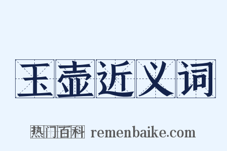 玉壶近义词是什么意思的图片